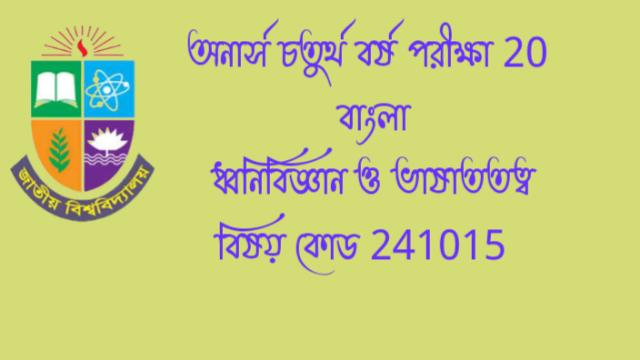 অনার্স চতুর্থ বর্ষ পরীক্ষা 20 বিভাগ   ধ্বনিবিজ্ঞান ও ভাষাততত্ব