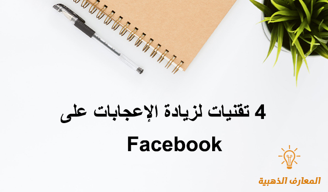 4 تقنيات لزيادة الإعجابات على Facebook