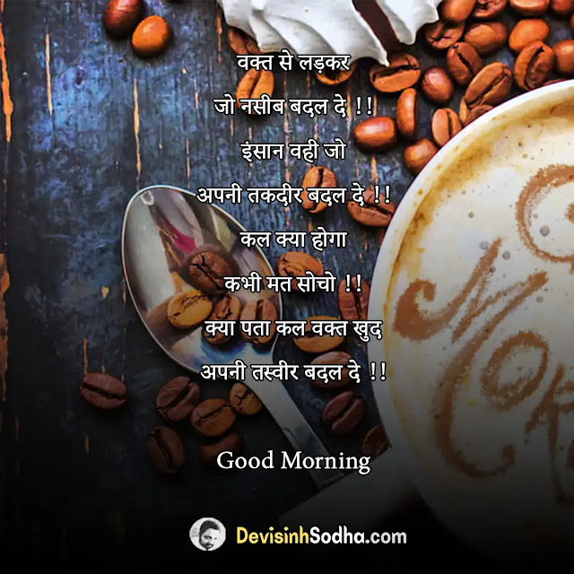 good morning shayari in hindi, 2 line good morning shayari in hindi, good morning shayari in hindi motivation, good morning shayari zindagi, good morning shayari in hindi 140, गुलाब खूबसूरत गुड मॉर्निंग शायरी, खूबसूरत गुड मॉर्निंग शायरी sms, good morning shayari in hindi funny, गुड मॉर्निंग लव शायरी, गुड मॉर्निंग दोस्ती शायरी, सुबह की गुड मॉर्निंग, गुड मॉर्निंग शायरी फोटो 2021, शेयर चैट गुड मॉर्निंग शायरी, गुड मॉर्निंग गुलाब का फूल, प्यार भरी गुड मॉर्निंग शायरी sms