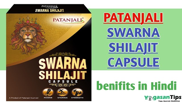  पतंजलि स्वर्ण शिलाजीत कैप्सूल uses, benefits price, side effect in Hindi 