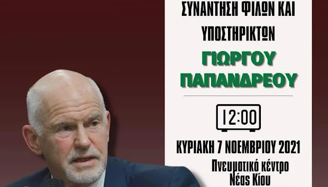 Παραπληροφόρηση η κάθοδος του Γ. Παπανδρέου στην Αργολίδα