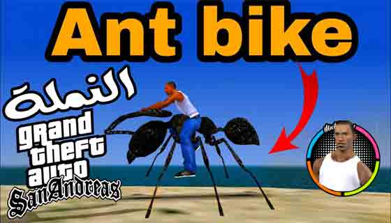 شرح تثبيت مود دراجة النمل في لعبة جاتا سان اندرس GTA San للكمبيوتر ممتع ومسلية اركب النملة واستمتع