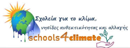 Δίκτυο "Σχολεία για το Κλίμα, νησίδες ανθεκτικότητας και αλλαγής"