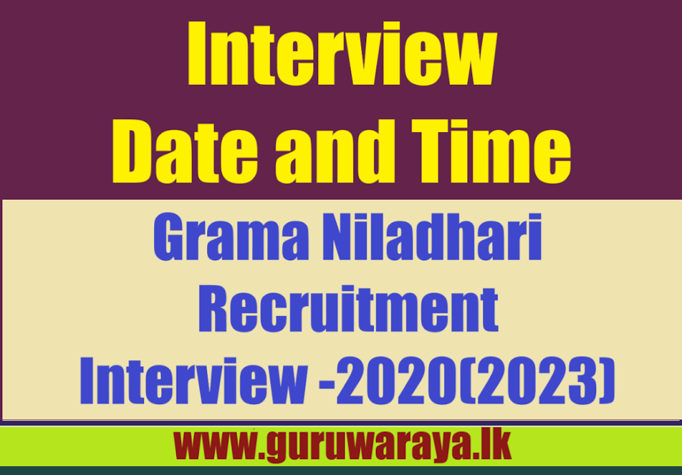 Grama Niladhari Recruitment Interview -2020(2023)