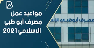 مواعيد عمل مصرف أبو ظبي الإسلامي