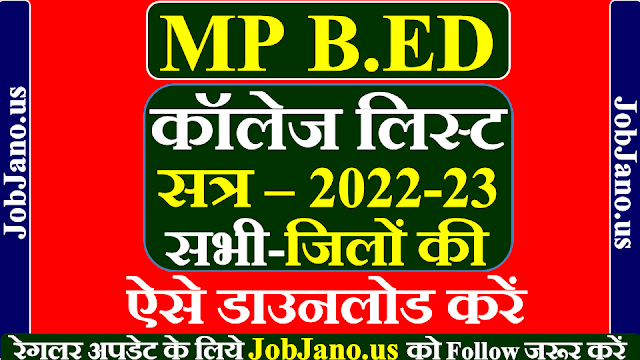 MP B ed College List 2022 pdf, mp bed college list 2022, एमपी बीएड कॉलेज लिस्ट 2022, एमपी में बीएड कालेजों की सूची 2022