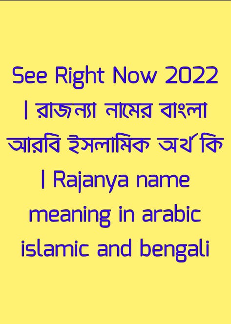 রাজন্যা নামের অর্থ কি , রাজন্যা নামের বাংলা অর্থ কি , রাজন্যা নামের আরবি অর্থ কি , রাজন্যা নামের ইসলামিক অর্থ কি , Rajanya name meaning in bengali arabic and islamic , Rajanya namer ortho ki , Rajanya name meaning , রাজন্যা কি আরবি / ইসলামিক নাম