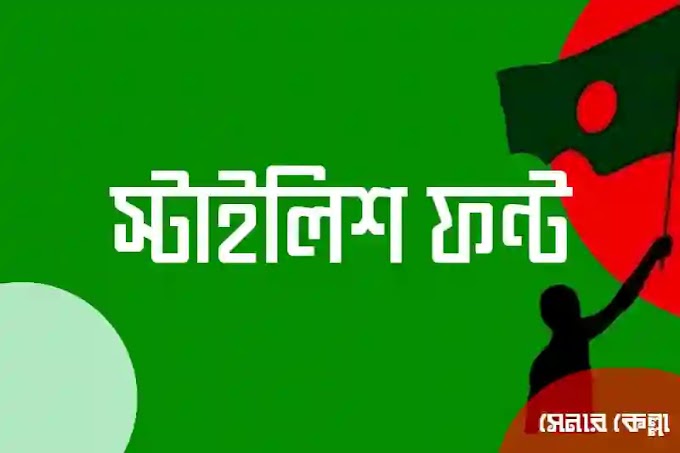 bangla stylish font - আদর অরজোমা বাংলা স্টাইলিশ ফন্ট ফ্রি ডাউনলোড