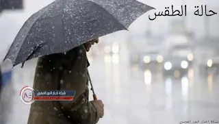 سقيع وأمطار.. الأرصاد الجوية توجه تحذير شديد اللهجة للمواطنين عن طقس الغد