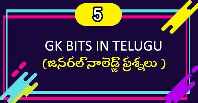 ప్రశ్నలు సమాధానాలు పేజీ - 5