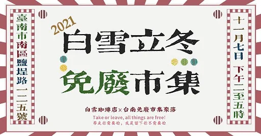 白雪立冬免廢市集｜白雪珈琲店（鹽埕出張所）｜活動