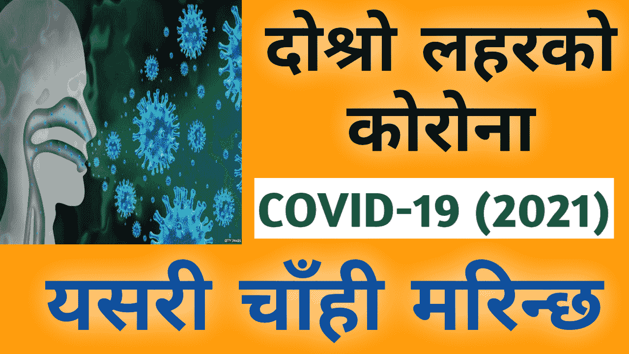 दोश्रो लहरको कोरोना,New Variant of Coronavirus Symptoms in Nepali