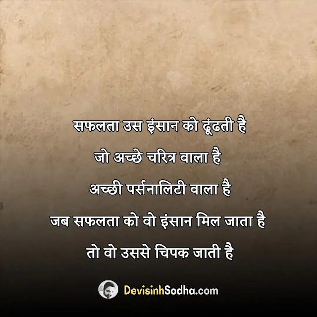 positive quotes status shayari in hindi, गोल्डन कोट्स इन हिंदी, मोटिवेशनल कोट्स इन हिंदी फॉर स्टूडेंट्स, life मोटिवेशनल कोट्स इन हिंदी फॉर सक्सेस, स्टडी मोटिवेशन इन हिंदी, मोटिवेशनल कोट्स इन हिंदी फॉर लाइफ, मोटिवेशनल कोट्स फॉर लाइफ, प्रेरणादायक पॉजिटिव थॉट्स इन हिंदी, मोटिवेशनल कोट्स इन हिंदी फॉर लाइफ, गोल्डन कोट्स इन हिंदी, ग्रेट थॉट्स इन हिंदी motivational, पॉजिटिव सुविचार, पॉजिटिव थॉट्स फॉर लाइफ, सकारात्मक विचार इन हिंदी, पॉजिटिव थिंकिंग कोट्स