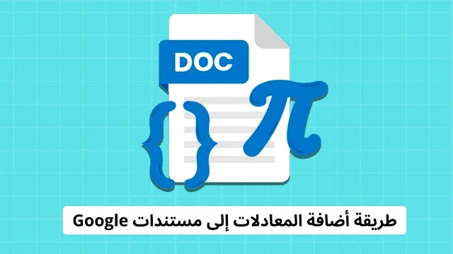 أضافة معادلات الرياضيات إلى مستندات Google