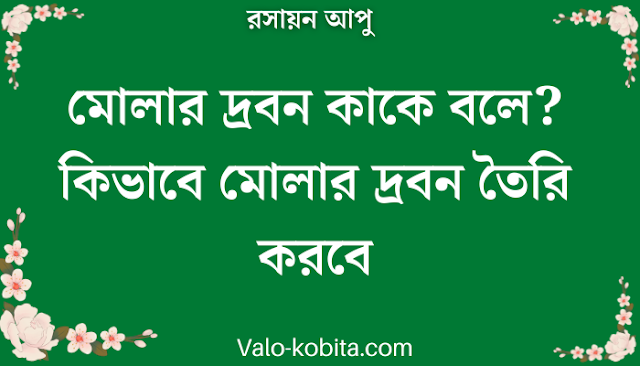 মোলার দ্রবন কাকে বলে? কিভাবে মোলার দ্রবন তৈরি করবে