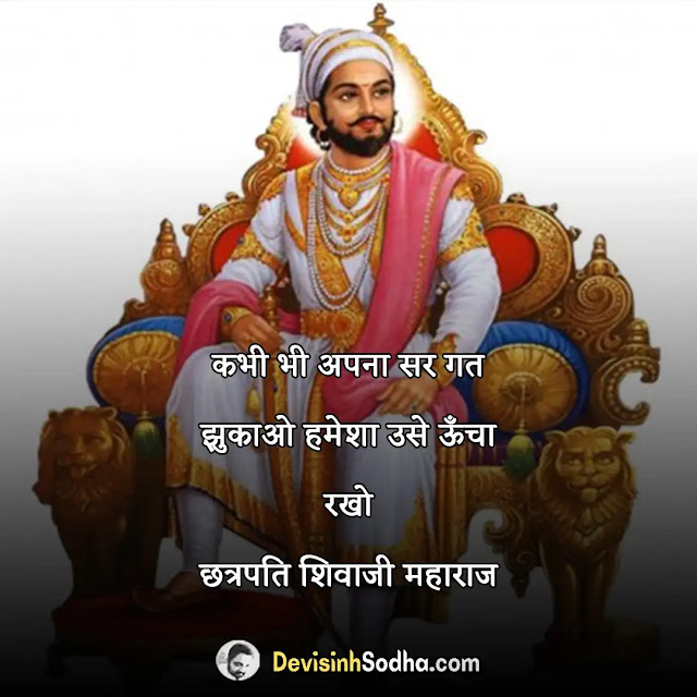 chatrapati shivaji quotes in hindi, chatrapati shivaji status in hindi, chatrapati shivaji shayari in hindi, शिवाजी महाराज स्टेटस हिन्दी, शिवाजी महाराज स्टेटस शायरी, शिवाजी महाराज प्रेरणादायी विचार मराठी, शिवाजी महाराज शायरी मराठी, शिवाजी पर कविता, shivaji kavita in hindi, शिवाजी महाराज मराठी शायरी फोटो, छत्रपति शिवाजी महाराज जयंती की शुभकामनाएं, शिवाजी महाराज के अनमोल विचार