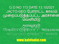 G.O NO 113 DATE 13.10.2021 JACTO-GEO போராட்ட காலம் முறைப்படுத்தப்பட்ட அரசாணை வெளியீடு.