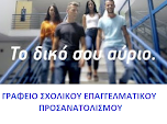 Σχολικός; Επαγγελματικός Προσανατολισμός