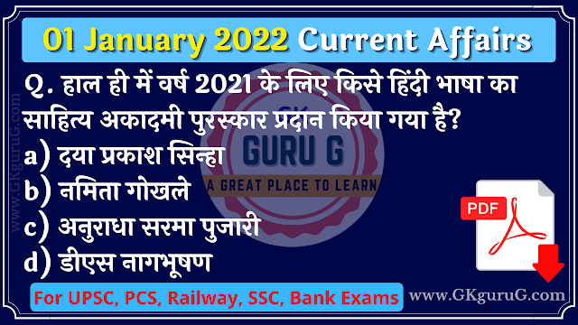 1 January 2022 Current affairs in Hindi | 01 जनवरी 2022 करेंट अफेयर्स