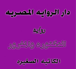 روايه الدكتورة والمغرور الفصل التاسع والعشرين الكاتبه الصغيره