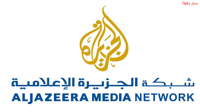 شبكة الجزيرة الاعلامية  تعلن عن وظائف أدارية ومالية بالدوحة الآن