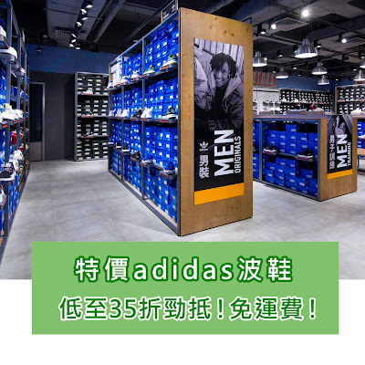 勁抵！adidas HK熱門波鞋特價！低至35折！(免運費)