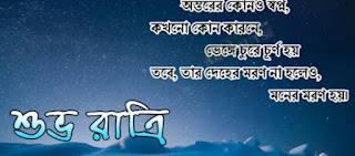 good night in bengali language