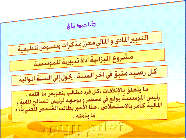 ملخصات حول التدبير المالي و المادي للمؤسسة التعليمية