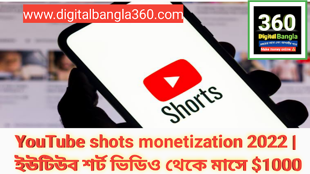 YouTube shots monetization 2022 | ইউটিউব শর্ট ভিডিও থেকে মাসে $1000