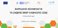 Вирішую конфлікти та будую мир навколо себе