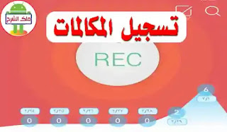 تحميل أفضل برنامج تسجيل المكالمات الصوتية