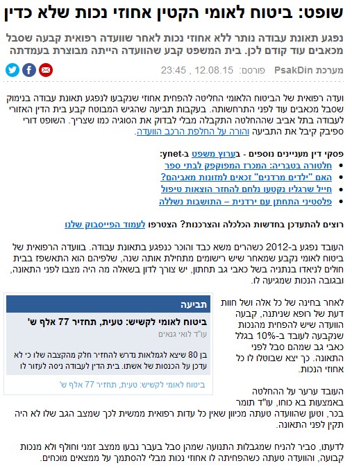 שופט: ביטוח לאומי הקטין אחוזי נכות שלא כדין , ynet , אוגוסט 2015 , מערכת PsakDin