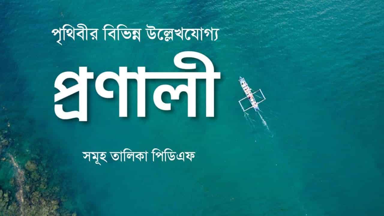 বিভিন্ন প্রণালী সমূহ তালিকা PDF