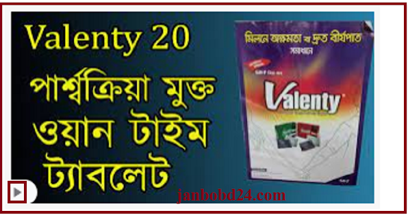 ভ্যালেন্টি ২০ মি.গ্রা. ট্যাবলেট . Valenty | Tablet | 20 mg