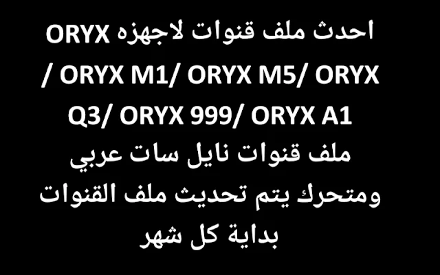 احدث ملف قنوات لجميع اجهزة ORYX ( M1_ M5 _ A1 _ Q3 _ 999 )