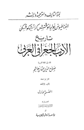 تاريخ الأدب الجغرافي العربي ( الجزء الأول )