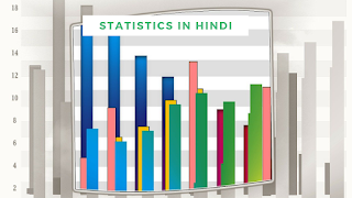 Statistics in Hindi