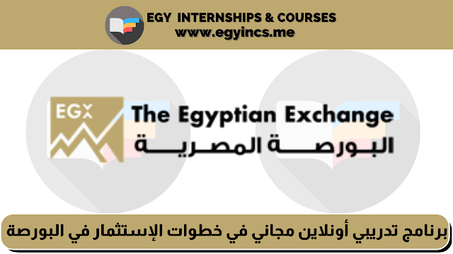 برنامج تدريبي أونلاين مجاني في خطوات الإستثمار في البورصة "سوق الأوراق المالية" من البورصة المصرية The Egyptian Exchange - EGX