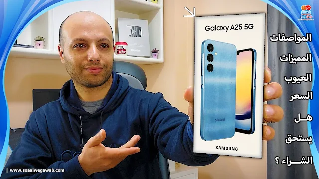 مراجعة موبايل samsung Galaxy A25 5G المواصفات والمميزات والعيوب والسعر هل يستحق الشراء ؟