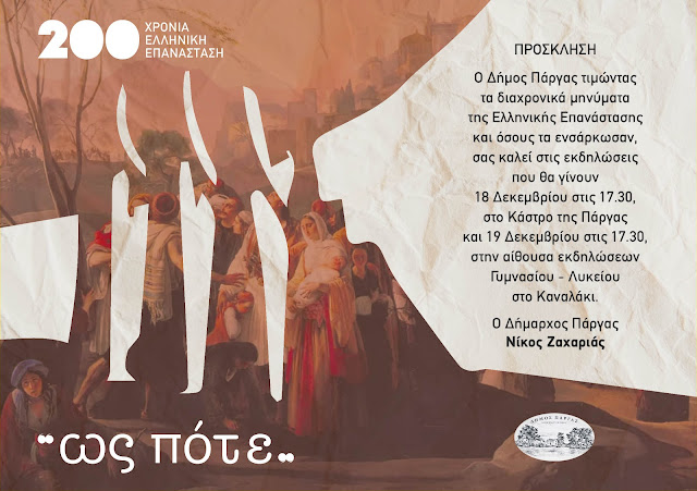 Ο Δήμος Πάργας τιμώντας τα διαχρονικά μνήματα της Ελληνικής Επανάστασης και όσους τα ενσάρκωσαν, σας καλεί στις εκδηλώσεις που θα γίνουν στις 17.30 την 18 Δεκεμβρίου στο Κάστρο της Πάργας και στις 17.30 στις 19 Δεκεμβρίου στην αίθουσα εκδηλώσεων Γυμνασίου Λυκείου στο Καναλάκι