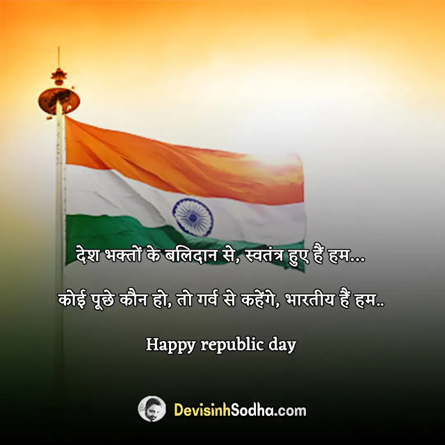 happy republic day shayari in hindi, गणतंत्र दिवस की शायरी , 26 जनवरी पर शायरी, 26 जनवरी का स्टेटस, 26 जनवरी पर शायरी फोटो, गणतंत्र दिवस पर मंच संचालन शायरी, गणतंत्र दिवस की हार्दिक शुभकामनाएं शायरी, देशभक्ति शायरी, republic day shayari in urdu, जोश भर देने वाली देशभक्ति शायरी, देशभक्ति शायरी 2 लाइन, पाकिस्तान के खिलाफ, देशभक्ति शायरी, देशभक्ति शायरी मराठी