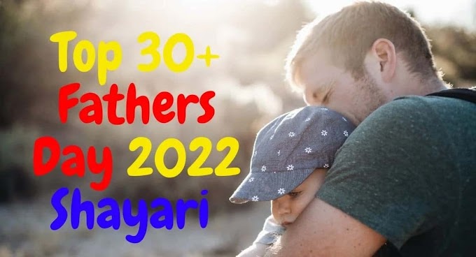 Top 30+ Fathers Day 2022 Shayari || सबसे  लेटेस्ट और शनदार Shayari