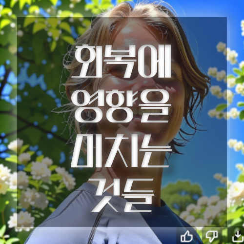 뇌경색 회복에 미치는 것들