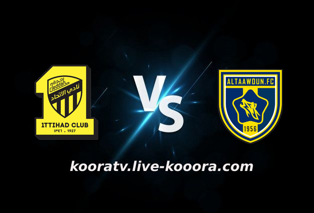 مشاهدة مباراة التعاون والإتحاد بث مباشر كورة لايف koora live بتاريخ 17-02-2022 الدوري السعودي