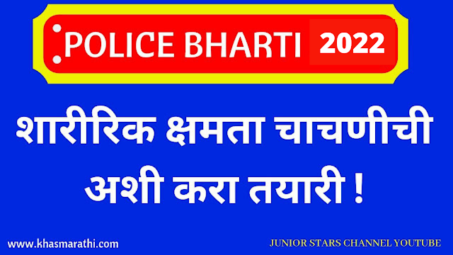 Police Bharti physical  पोलिस भरती  शारीरिक क्षमता चाचणी 2022 ||  Spardha pariksha