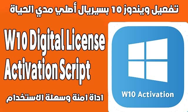 تفعيل ويندوز 10 بسيريال أصلي مدي الحياة W10 Digital License Activation Script