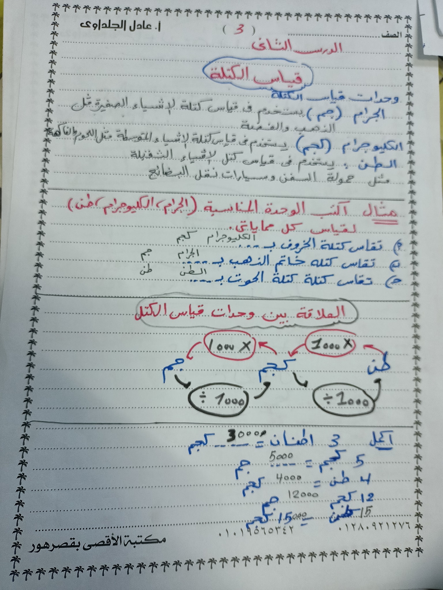 رياضيات - مراجعة الوحدة الثالثة رياضيات الصف الرابع المنهج الجديد مستر عادل الجلداوي AVvXsEgOA0nK9Wg01Jl-wL1p_94V8PMG7kKOYTTuSiAYeh1Ygva22dHRjLJCZmTJq9F1d6Te5lEk1q9PEcSgkJvk3OZ2oEfV9paST2FtLwaRdVAVa73emtG5Tycfts61GD49E7eUlv8kcbt3iPEJdjH3GeHNbS0fQ52RgiFqhFmv7zM1O6_VMaLpoQ5QK4YOIQ=s16000