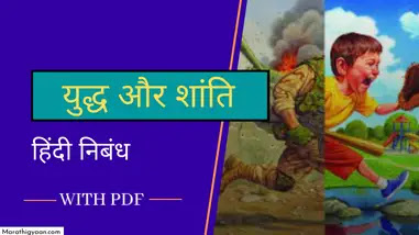 war and peace essay in hindi