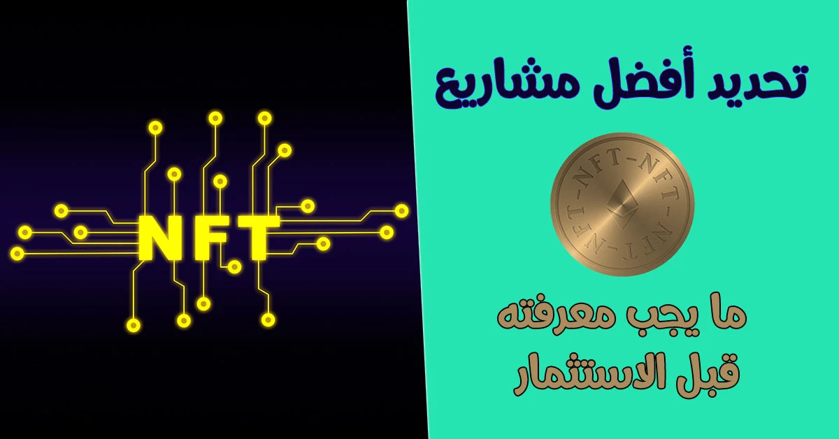 ما يجب معرفته قبل الاستثمار في Nft تحديد أفضل المشاريع