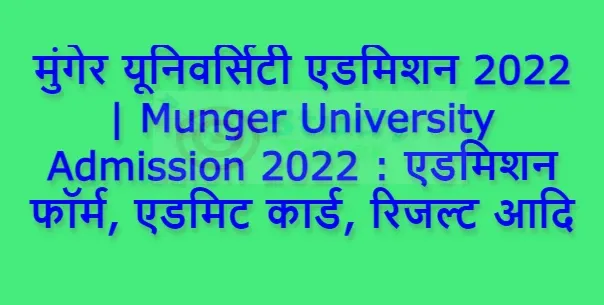 मुंगेर यूनिवर्सिटी एडमिशन 2022 | Munger University Admission 2022 : एडमिशन फॉर्म, एडमिट कार्ड, रिजल्ट आदि